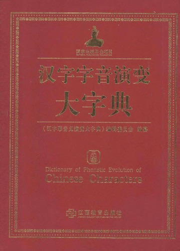汉字字音演变大字典