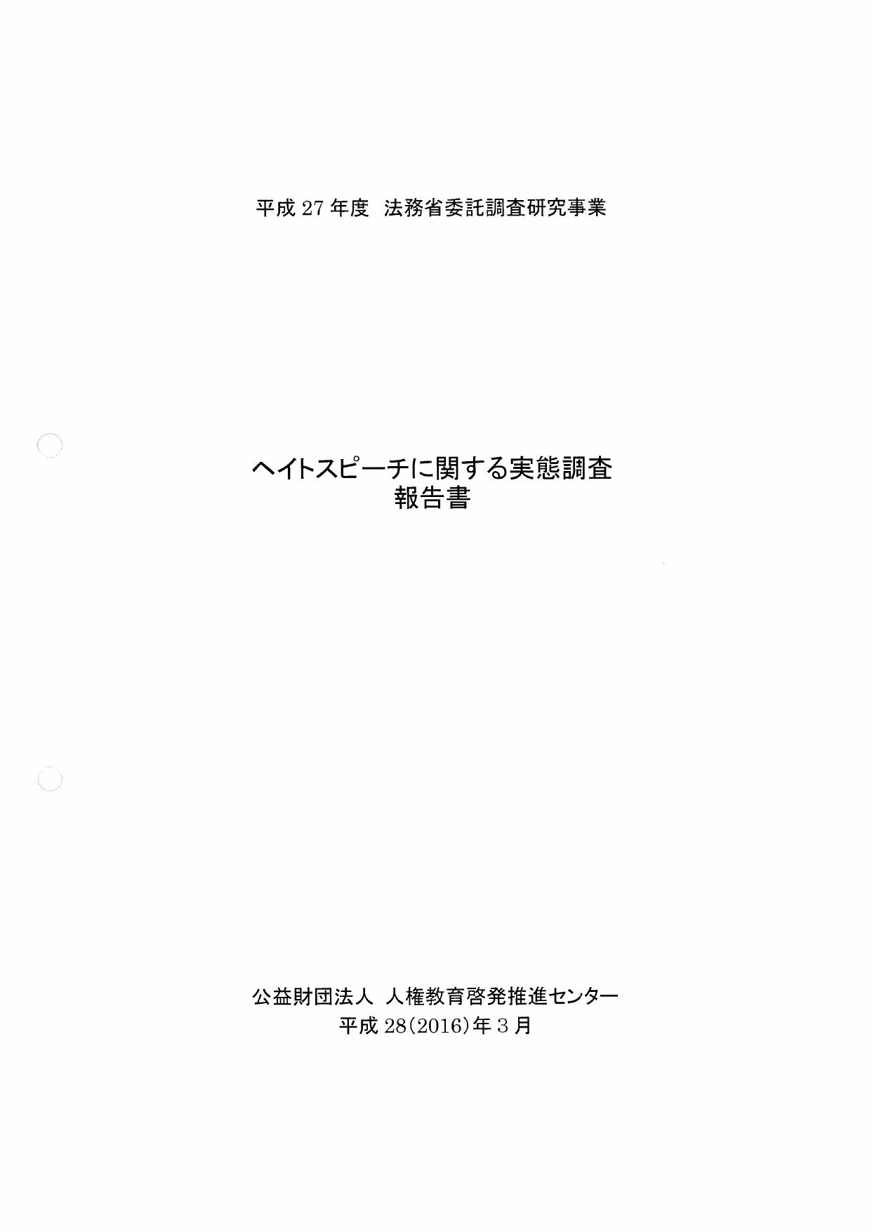 ヘイトスピーチに関する実態調査報告書