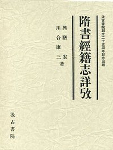 隋書經籍志詳攷