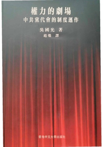 權力的劇場 中共黨代會的制度運作 / China’s Party Congress: Power, Legitimacy, and Institutional Manipulation (Chinese Edition)