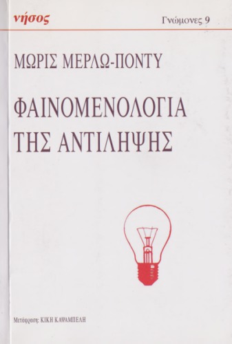 Φαινομενολογία της αντίληψης