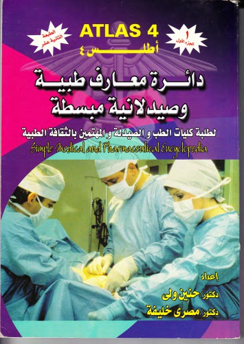 Atlas 4 دائرة معارف طبية