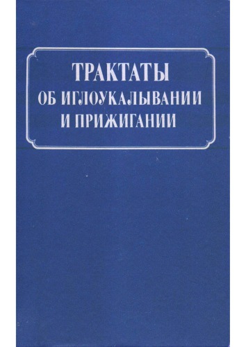 Трактаты об иглоукалывании и прижигании