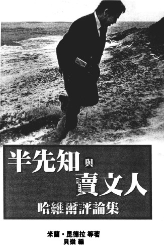 半先知与卖文人