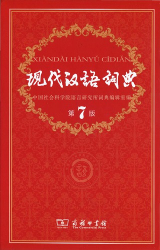 现代汉语词典 = Xiandai Hanyu cidian / Xian dai Han yu ci dian
