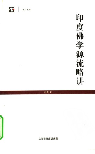 印度佛学源流略讲