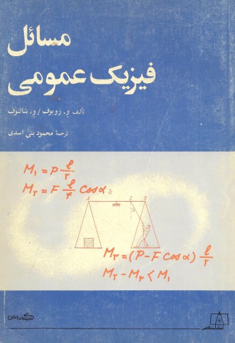 مسائل فیزیک عمومی