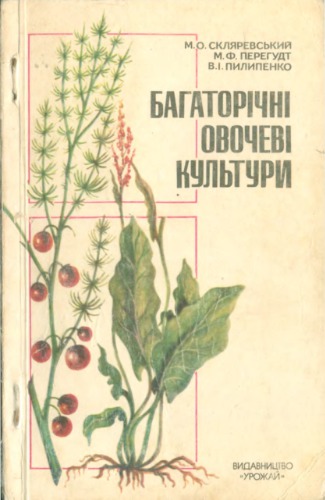 Багаторічні овочеві культури
