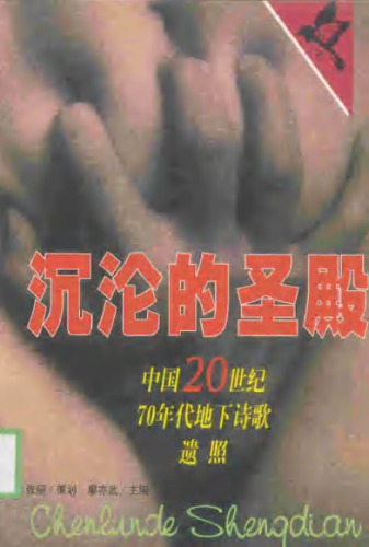 沉沦的圣殿：中国20世纪70年代地下诗歌遗照