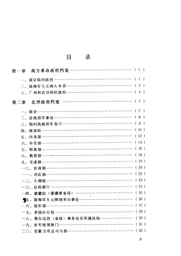 中国第二历史档案馆简明指南