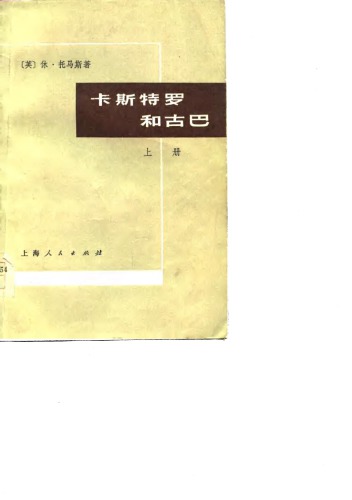 卡斯特罗和古巴 上下册11171-66