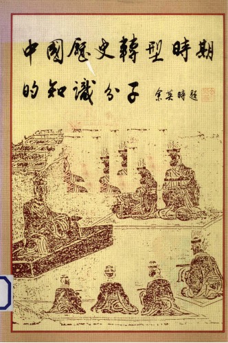 中国历史转型时期的知识分子