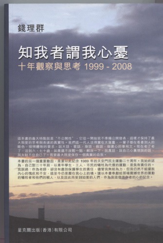知我者謂我心憂：十年觀察與思考1999－2008