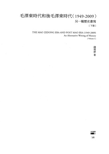 毛澤東時代和後毛澤東時代(1949-2009)：另一種歷史書寫