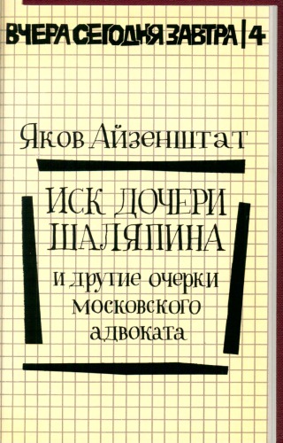 Иск дочери Шаляпина и другие очерки московского адвоката