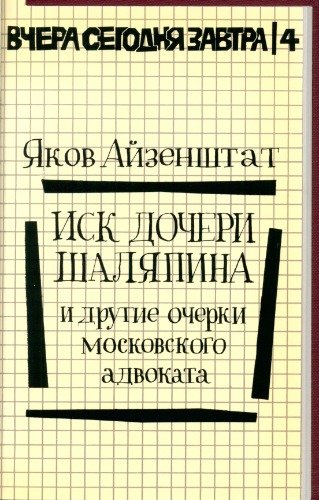 Иск дочери Шаляпина и другие очерки московского адвоката