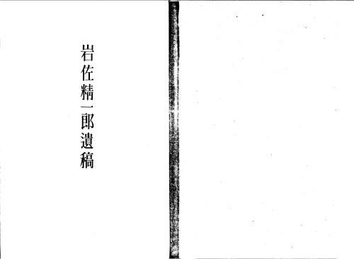 岩佐精一郎遺稿