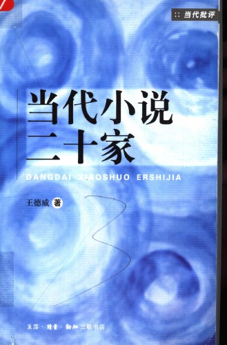 当代小说二十家