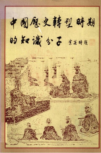 中國歷史轉型時期的知識分子