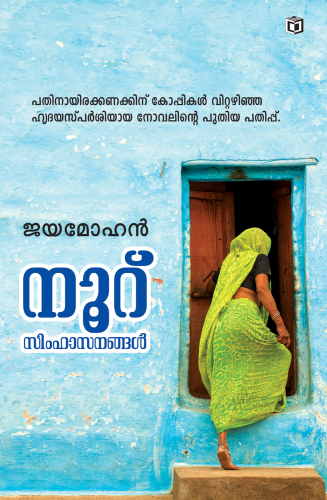 Nooru Simhasanangal (നൂറ് സിംഹാസനങ്ങള്‍)