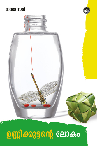 Unnikkuttante Lokam (ഉണ്ണിക്കുട്ടന്റെ ലോകം)