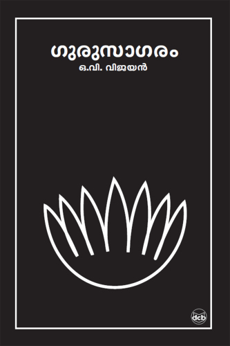 ഗുരുസാഗരം [Gurusagaram]