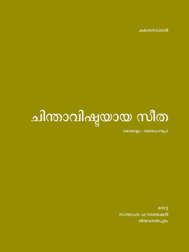 ചിന്താവിഷ്ടയായ സീത [Chinthavishtayaya Sita]