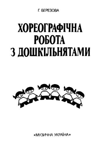 Хореографическая работа с дошкольниками