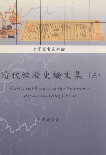清代經濟史論文集（三）