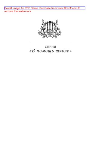 М.А. Булгаков в жизни и творчестве. Учебное пособие для школ, гимназий, лицеев и колледжей