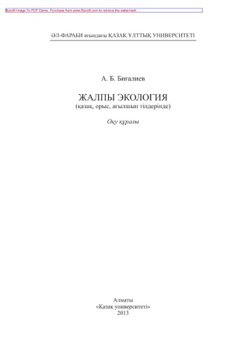 Жалпы экология (қазақ, орыс, ағылшын тілдерінде). Оқу құралы