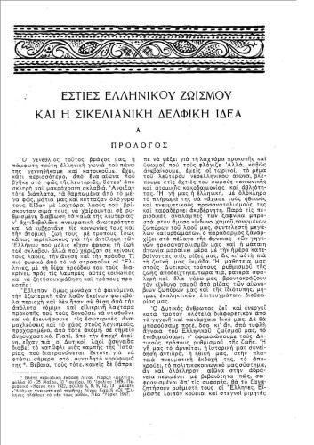 ΕΣΤΙΕΣ ΕΛΛΗΝΙΚΟΥ ΖΩΙΣΜΟΥ ΚΑΙ Η ΣΙΚΕΛΙΑΝΗ ΔΕΛΦΙΚΗ ΙΔΕΑ