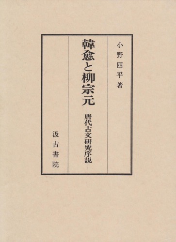 韓愈と柳宗元：唐代古文研究序説