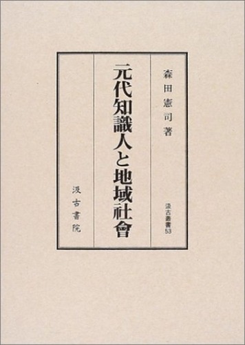 元代知識人と地域社會