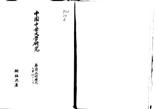 中国中世文学研究：南斉永明時代を中心として