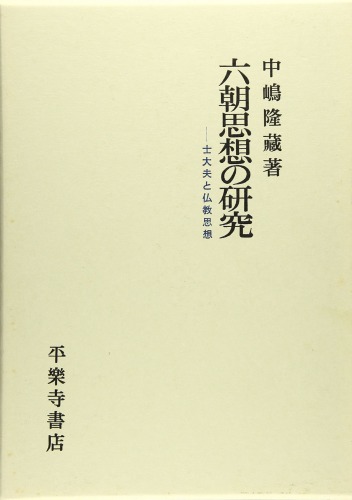 六朝思想の研究：士大夫と仏教思想