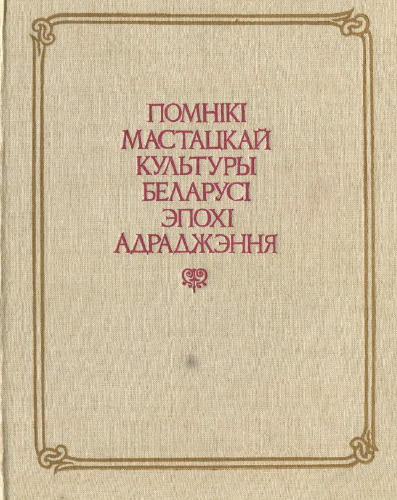 Помнікі мастацкай культуры Беларусі эпохі Адраджэння