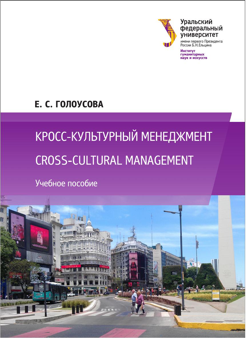 Кросс-культурный менеджмент = Cross-cultural management : учебное пособие