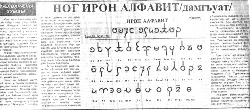 Ног ирон алфавит (дамгъуат)
