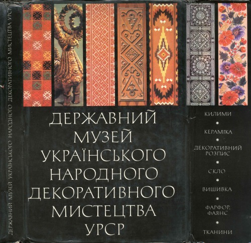 Государственный музей украинского народного декоративного искусства УССР. Альбом