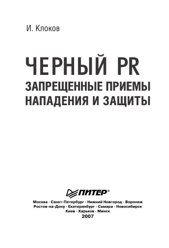 Черный PR. Запрещённые приемы, нападения и защиты.