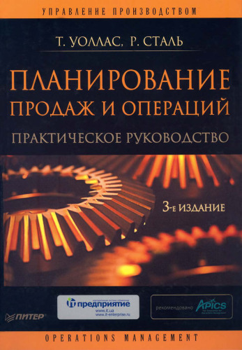 Планирование продаж и операций. Практическое руководство