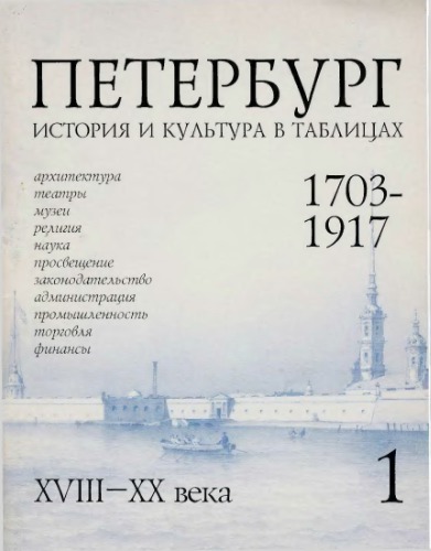 Петербург 1703—1917. История и культура в таблицах (в двух выпусках)