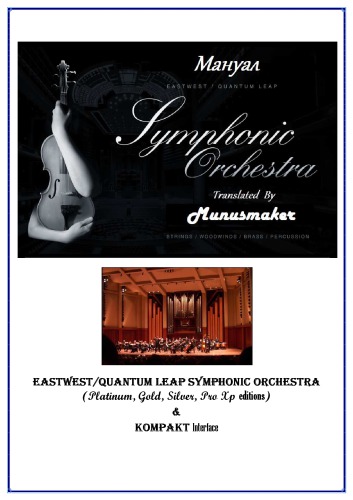 EWQL Symphonic Orchestra. Мануал