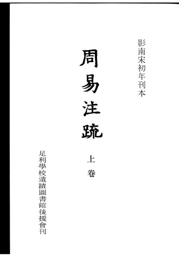 周易注疏（上卷）