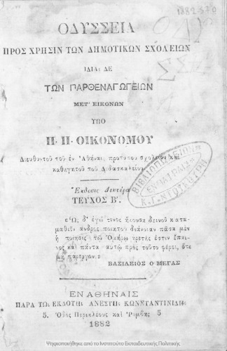 Ομήρου Οδύσσεια, προς χρήσιν των Δημοτικών Σχολείων, ιδία δε των Παρθεναγωγείων, μετ΄ εικόνων, τεύχος Β΄