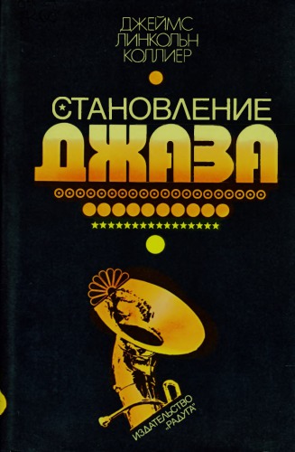 Становление джаза