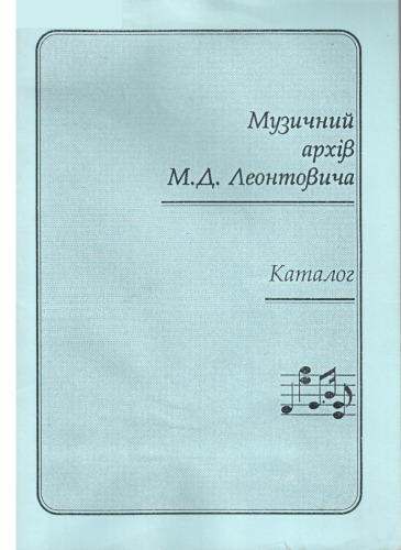 Музыкальный архив Леонтовича. Каталог.