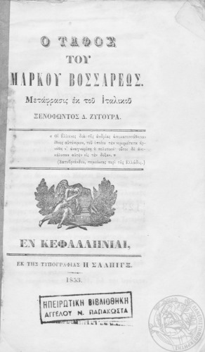 Ο τάφος του Μάρκου Βοσσάρεως