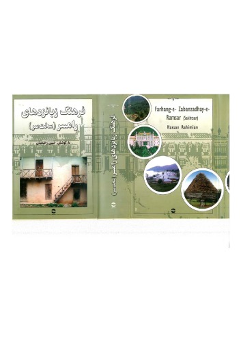 فرهنگ زبانزدهای رامسر (سخت سر)